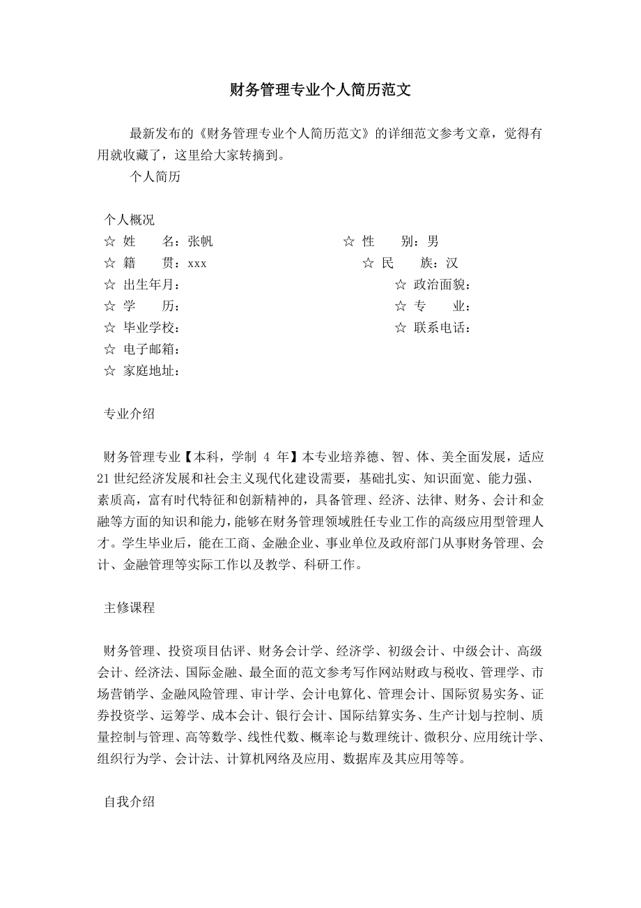 财务管理专业个人简历范文_第1页