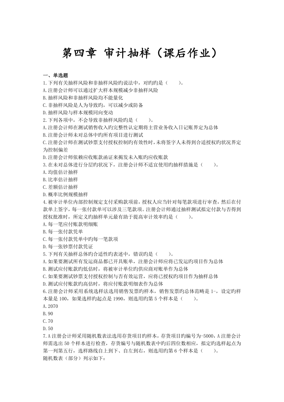 审计-审计抽样-课后作业.._第1页