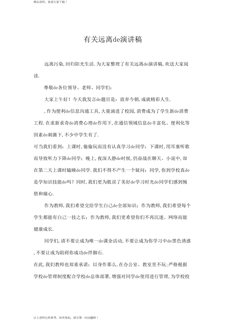 有关远离手机的演讲稿_第1页