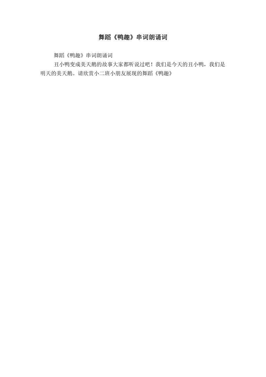 舞蹈《鸭趣》串词朗诵词_第1页