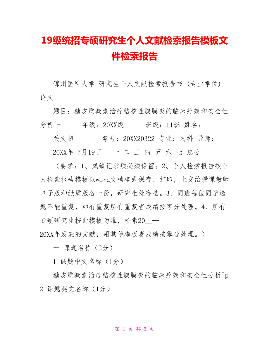19级统招专硕研究生个人文献检索报告模板文件检索报告_第1页