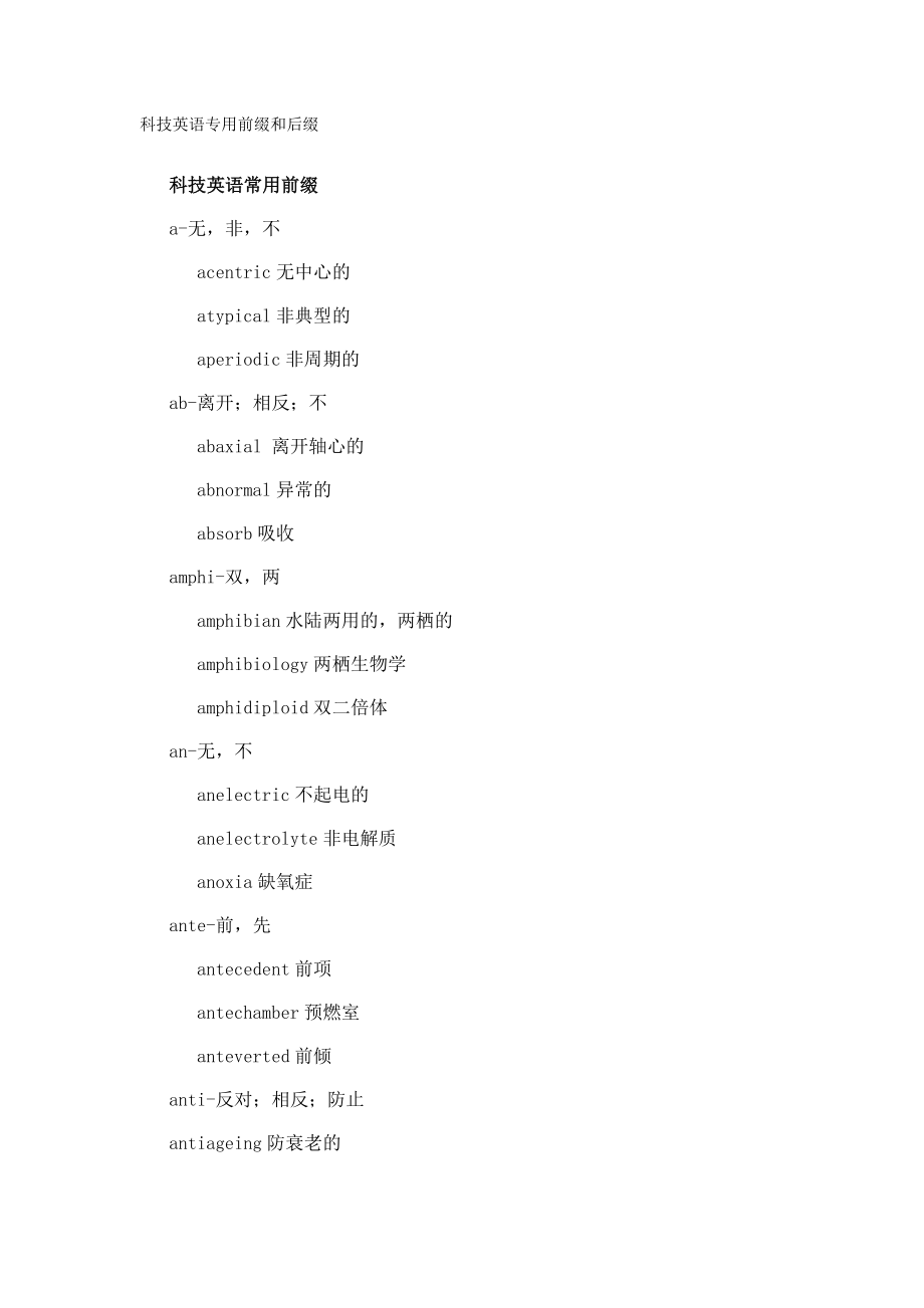 科技英语常见前缀和后缀_第1页