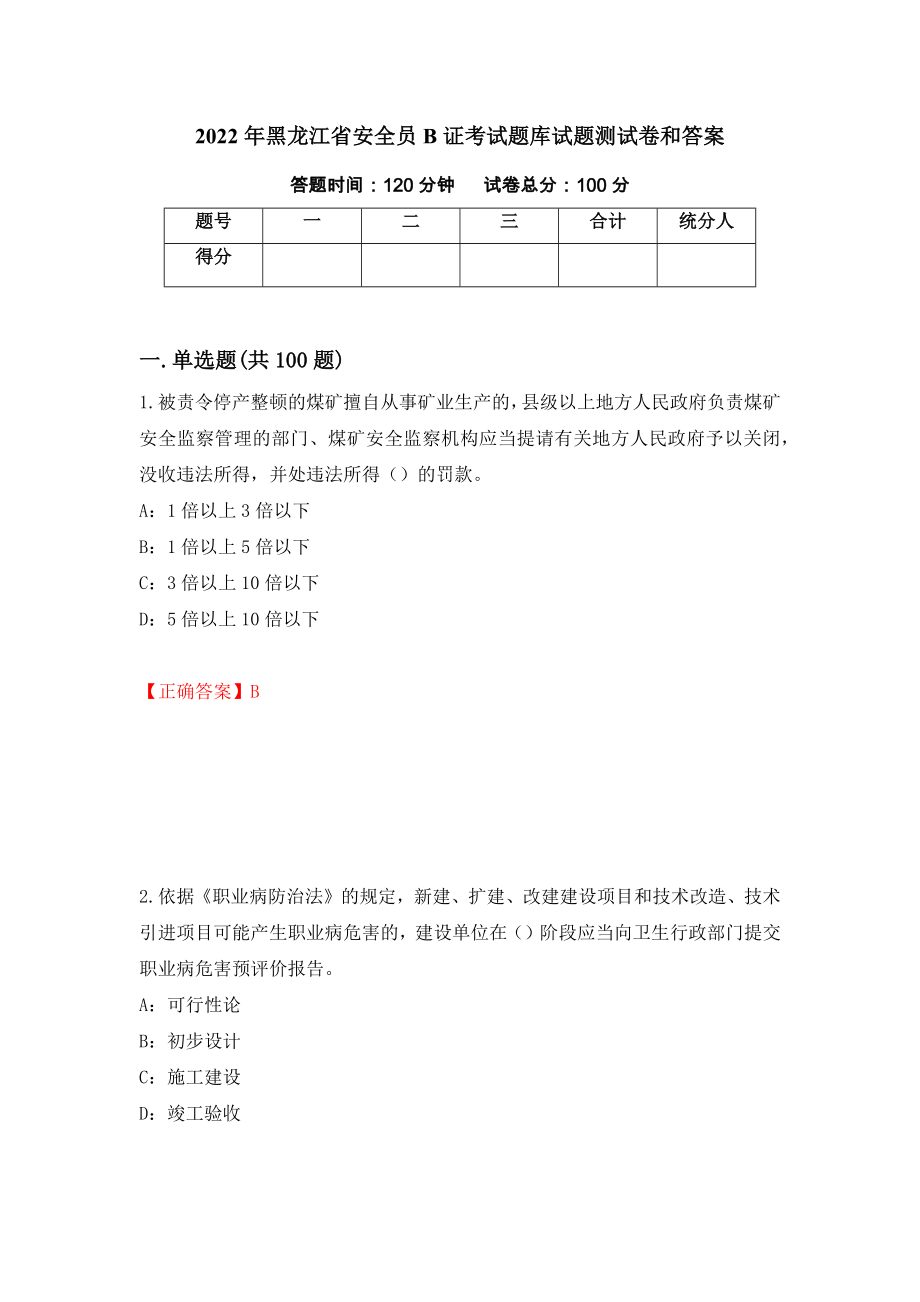2022年黑龙江省安全员B证考试题库试题测试卷和答案（第98期）_第1页