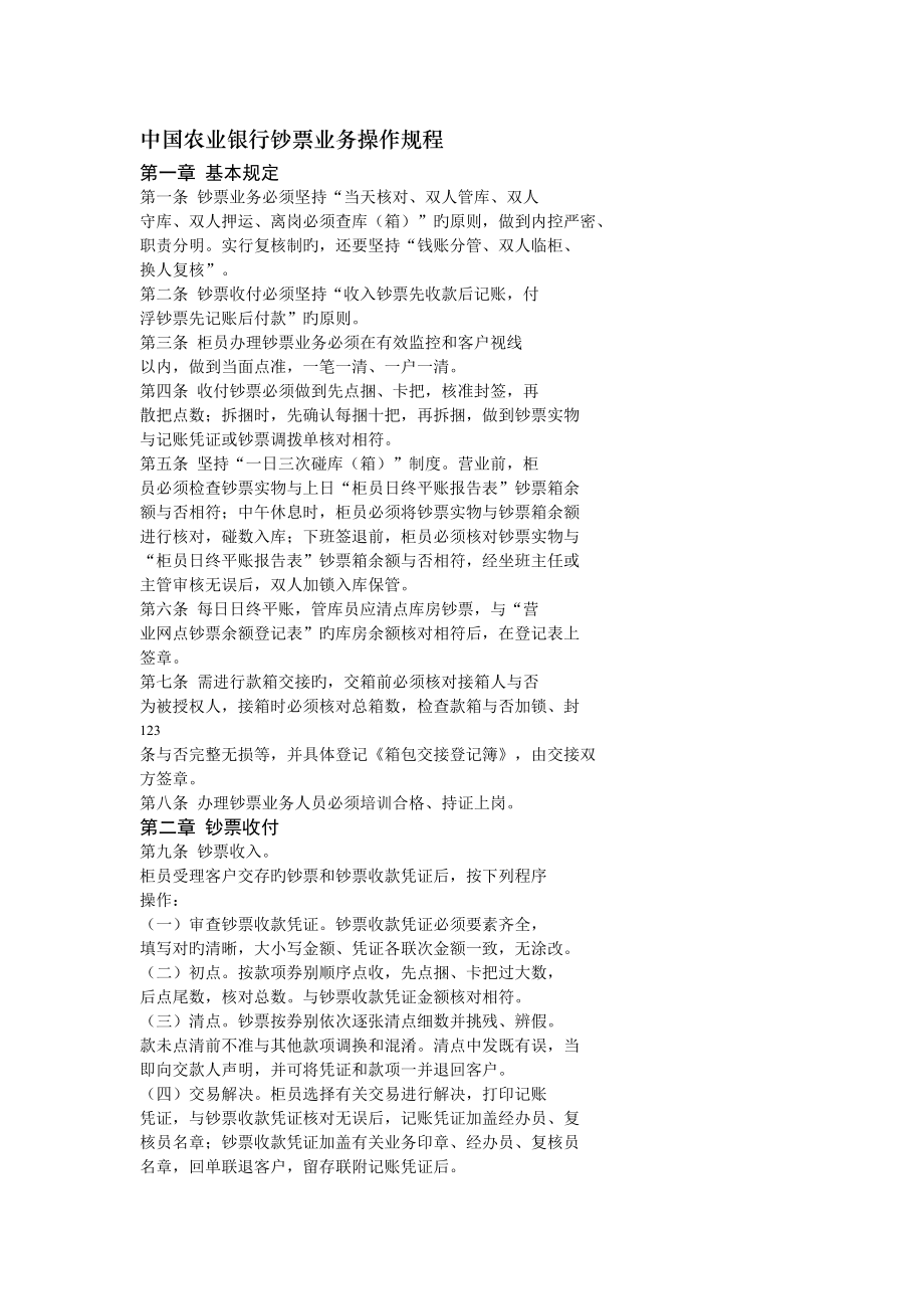 中国农业银行现金业务操作规程_第1页
