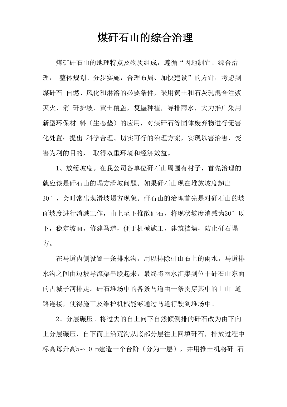 煤矸石山的综合治理_第1页