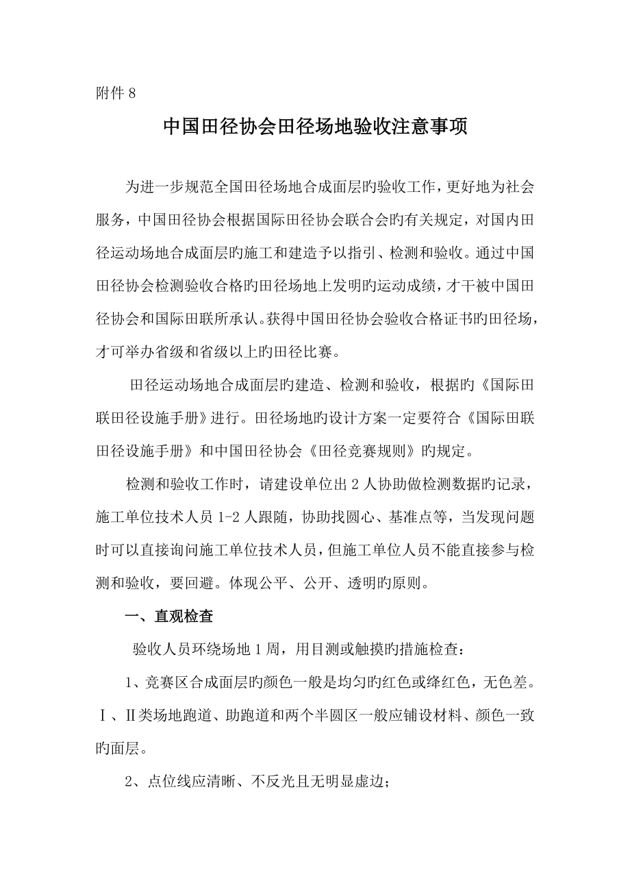 中国田径协会田径场地验收注意关键事项_第1页