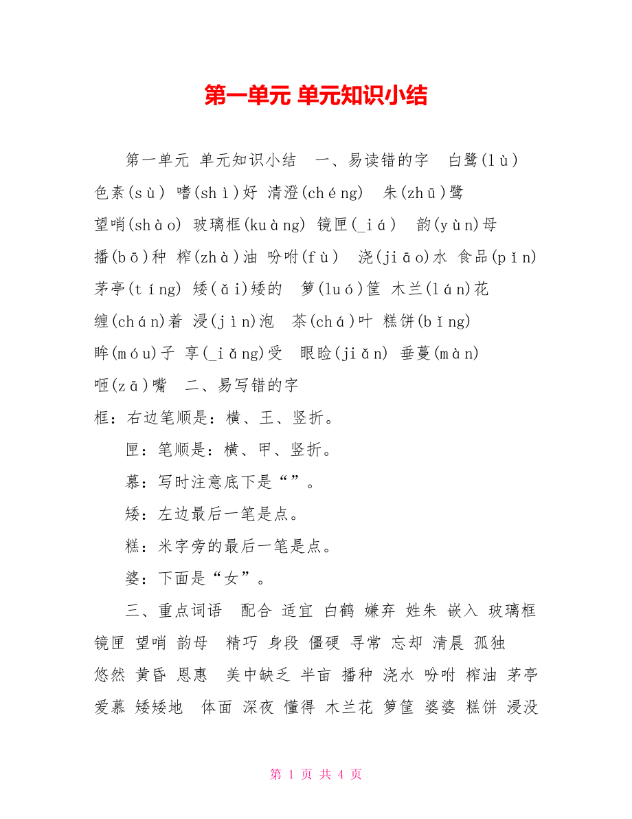 第一单元单元知识小结_第1页