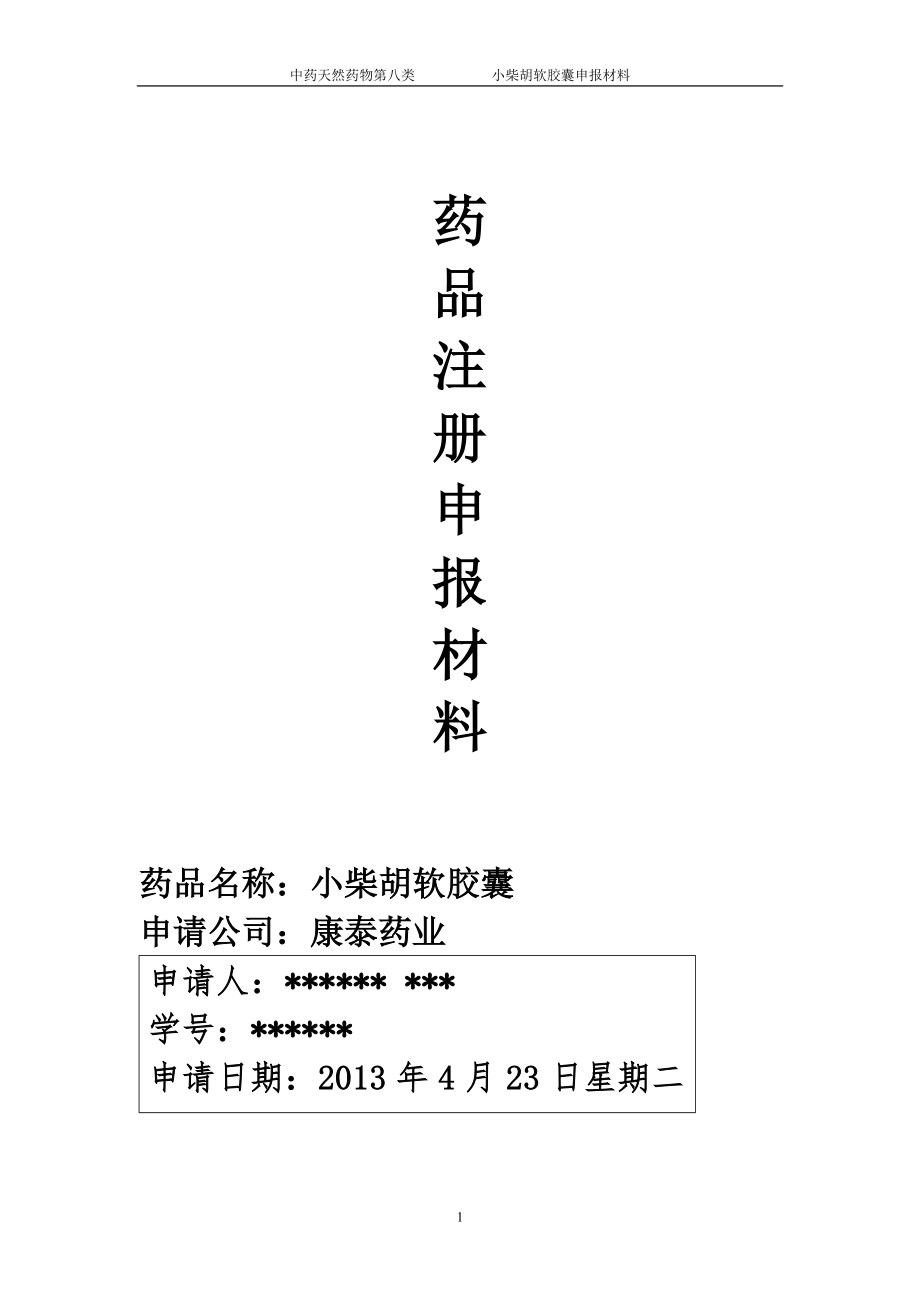 小柴胡软胶囊新药注册审批模板_第1页