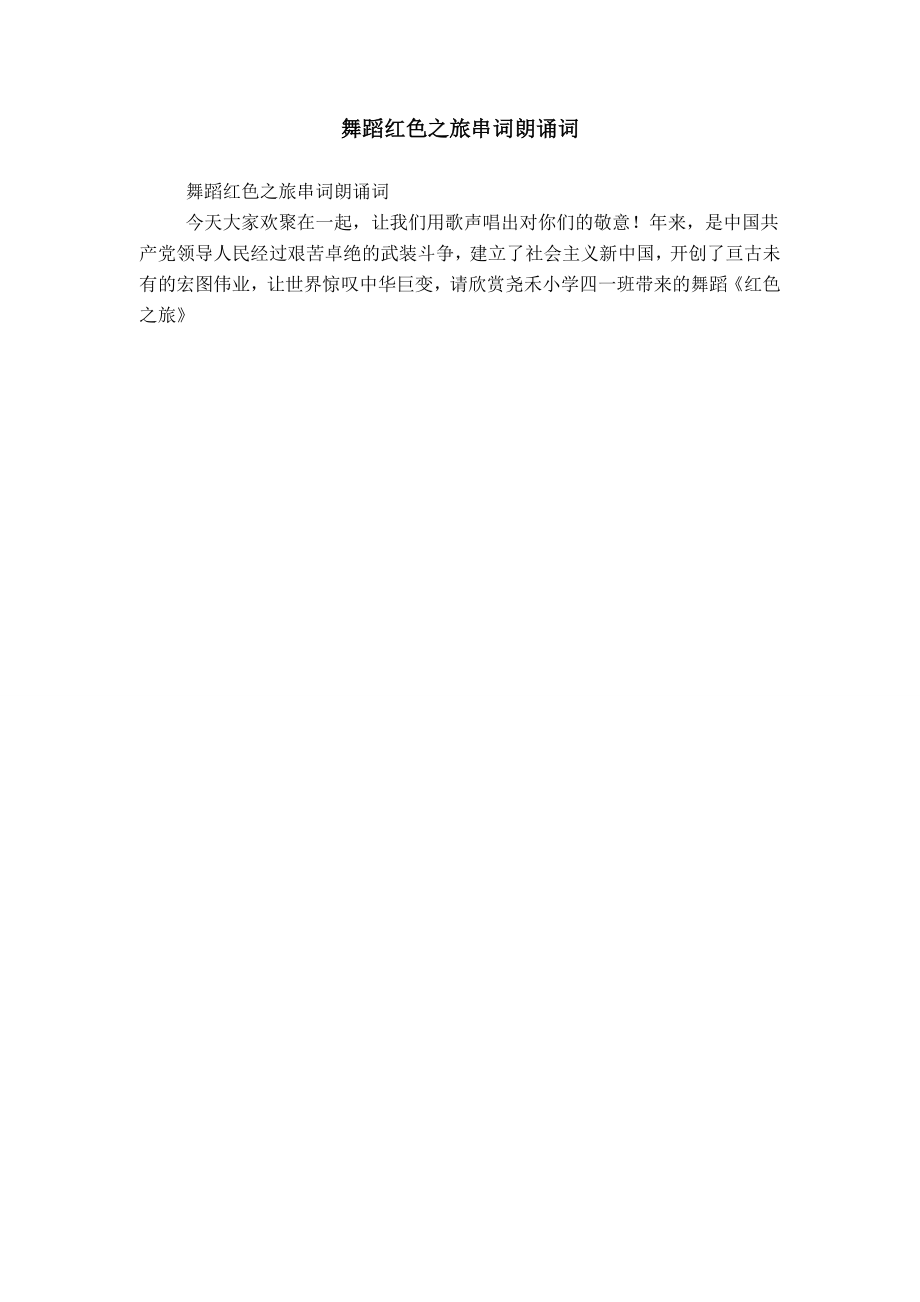 舞蹈红色之旅串词朗诵词_第1页