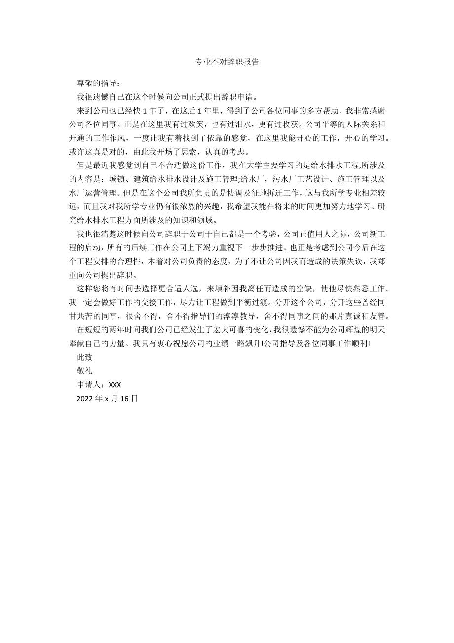 专业不对辞职报告_第1页