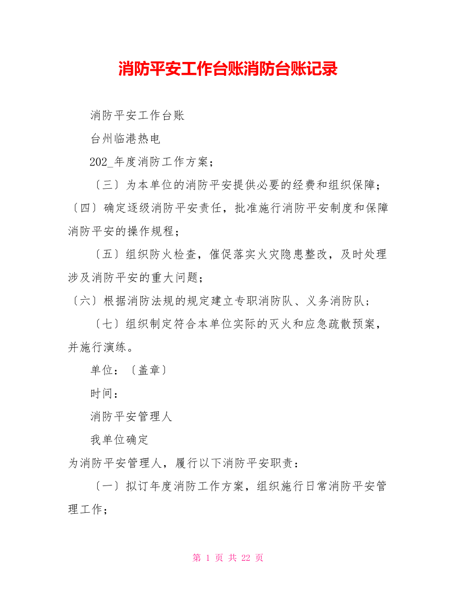 消防安全工作台账消防台账记录_第1页
