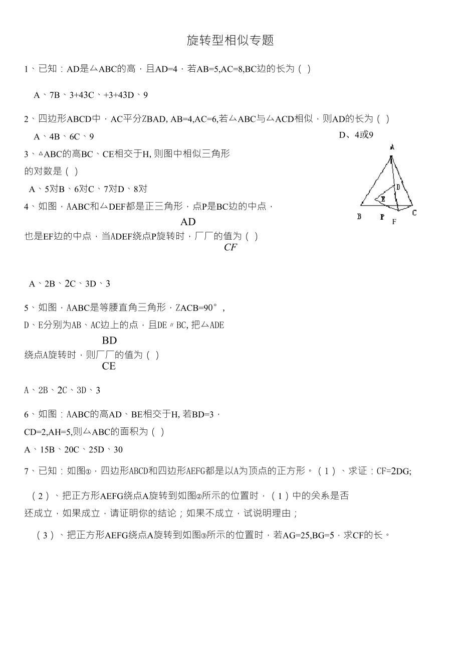 旋转型相似专题_第1页