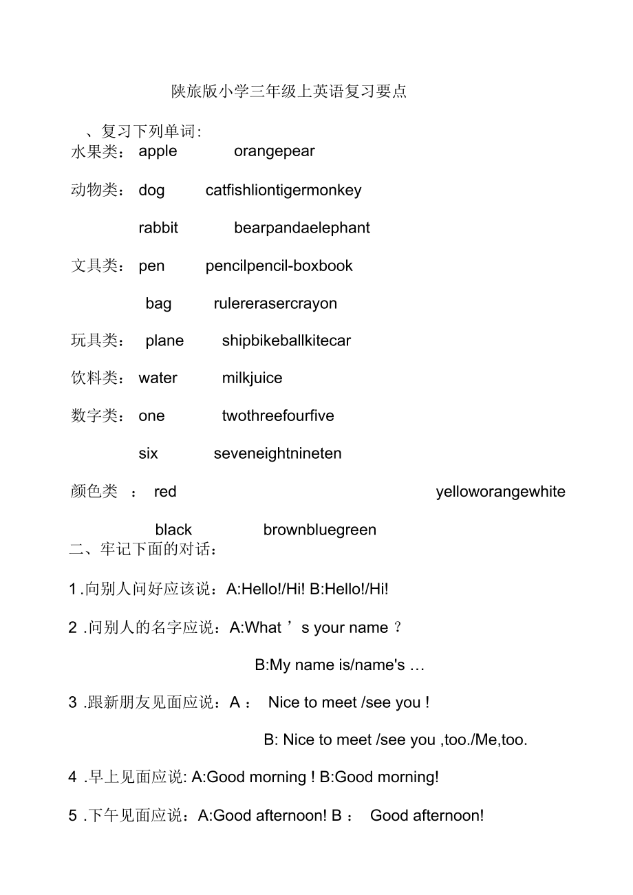 陕旅版小学三年级上英语复习要点_第1页