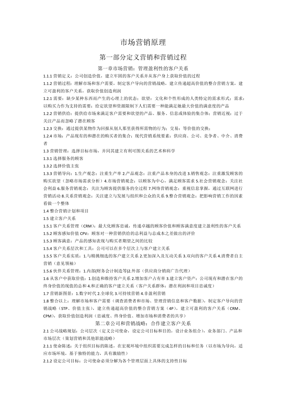 《市场营销原理》科特勒前五章笔记_第1页
