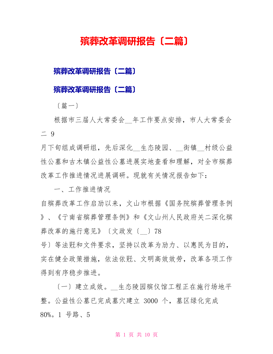 殡葬改革调研报告（二篇）_第1页