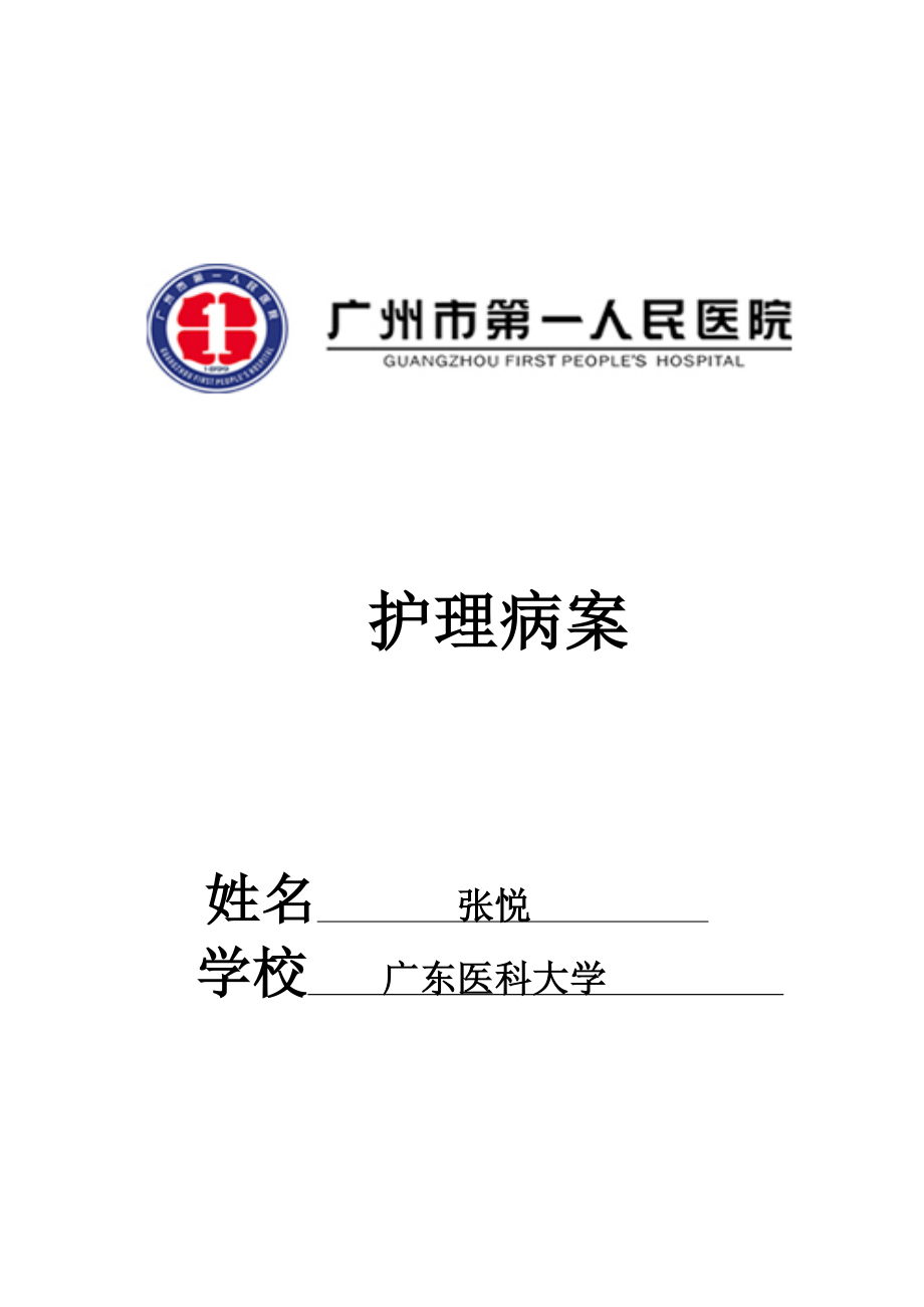 护理病案模板_第1页