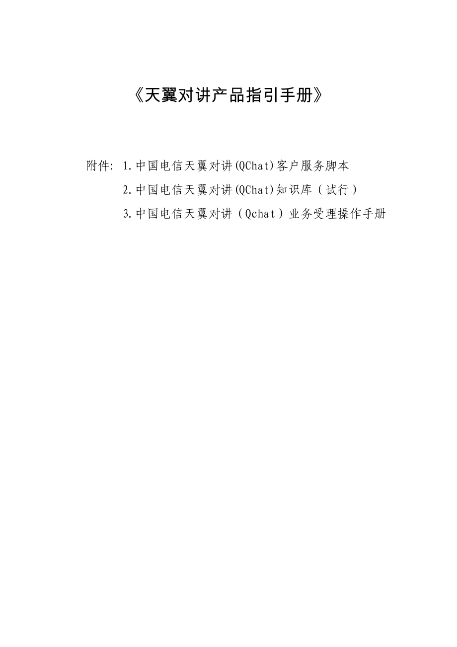 天翼对讲产品指导手册_第1页