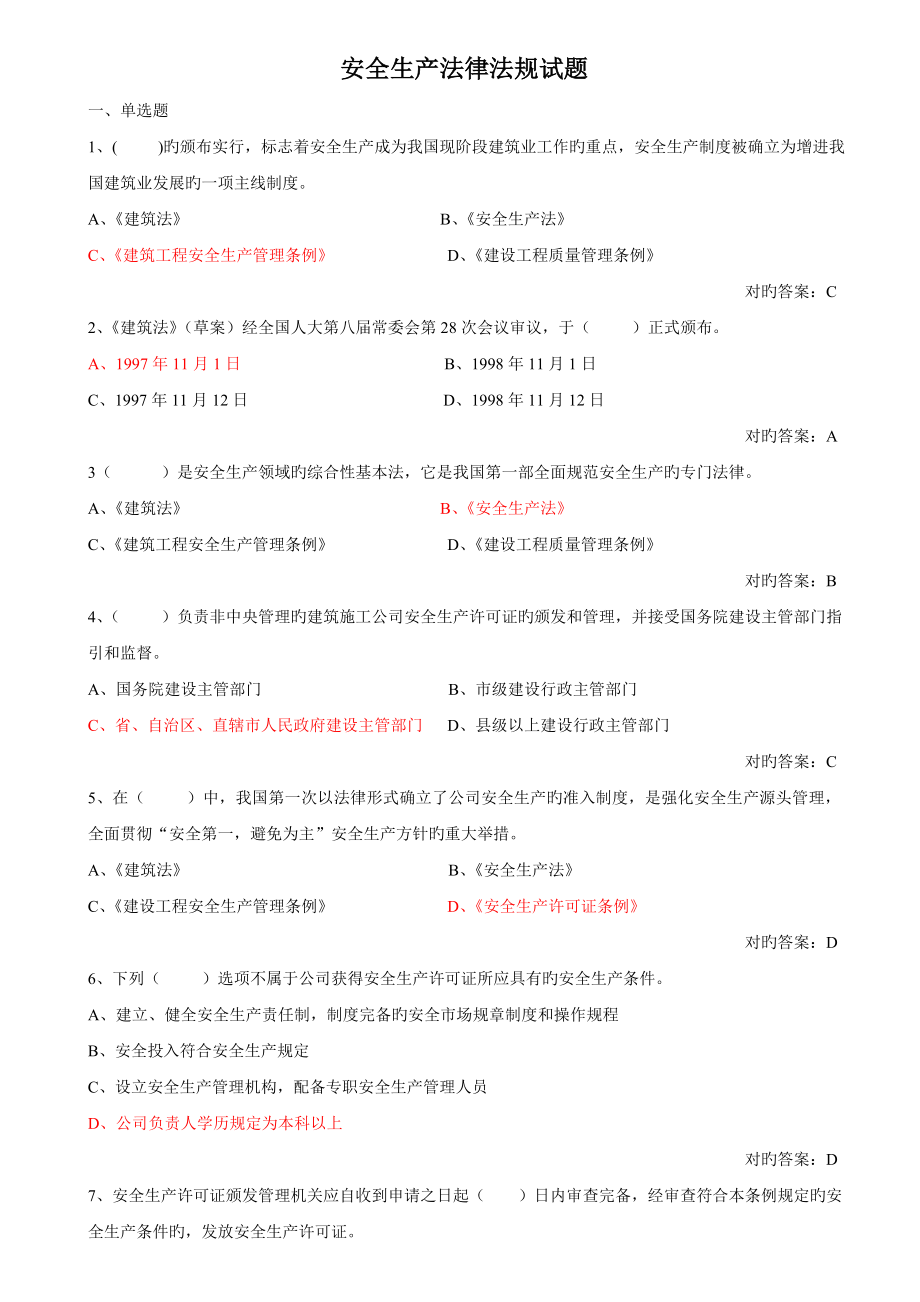 建设工程安全生产法律法规考试范围及答案doc_第1页