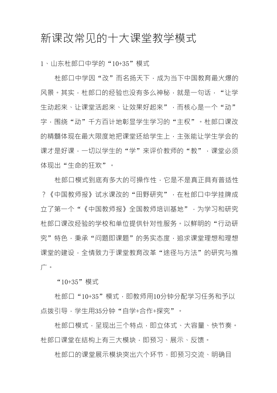 新课改常见的十大课堂教学模式_第1页