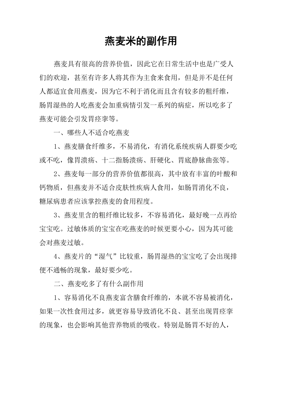 燕麦米的副作用_第1页
