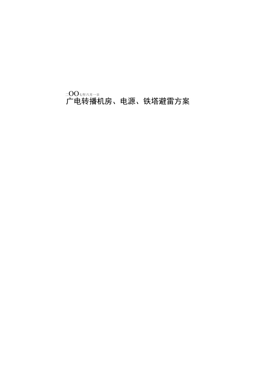 广电防雷方案_第1页