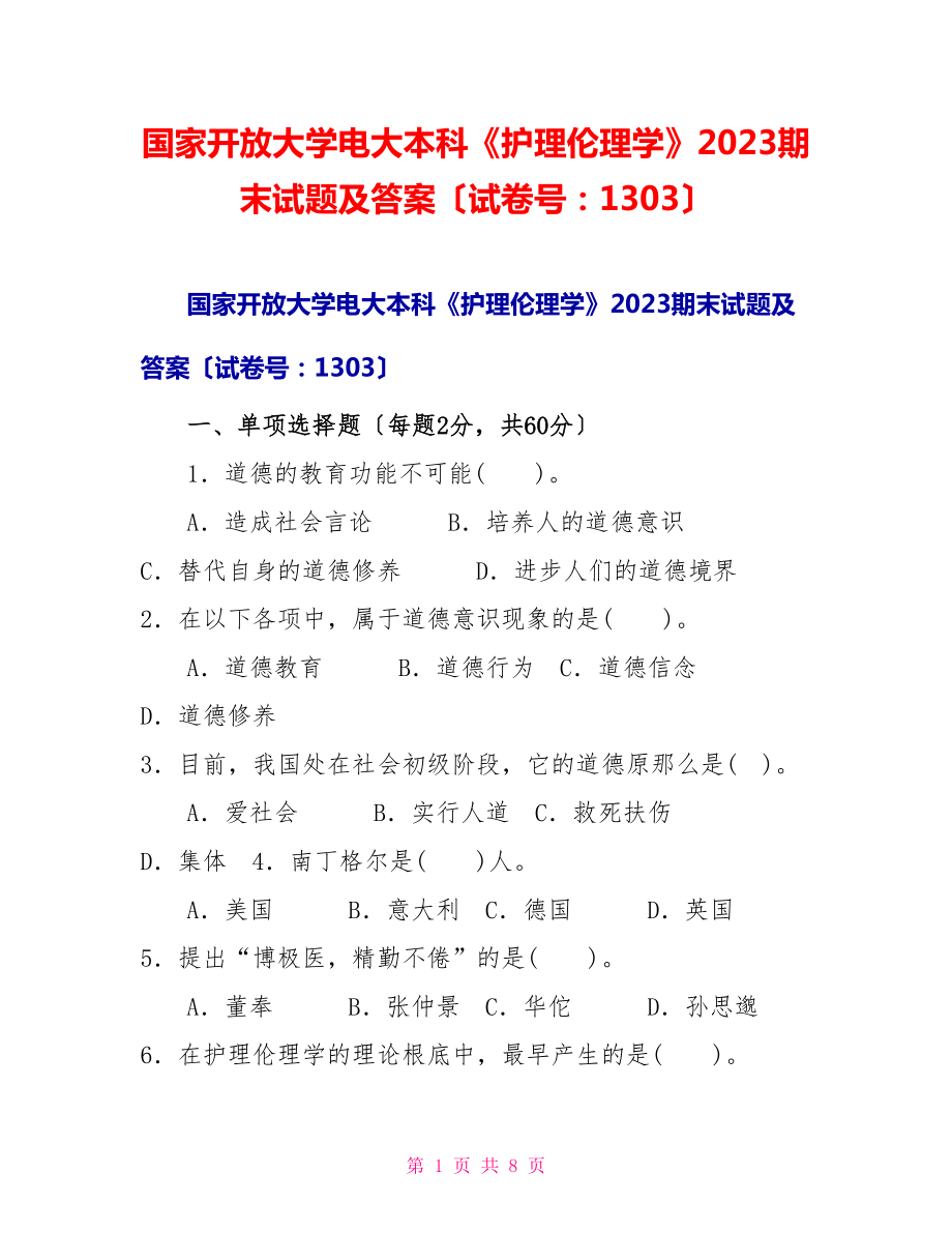 国家开放大学电大本科《护理伦理学》2023期末试题及答案（试卷号：1303）_第1页