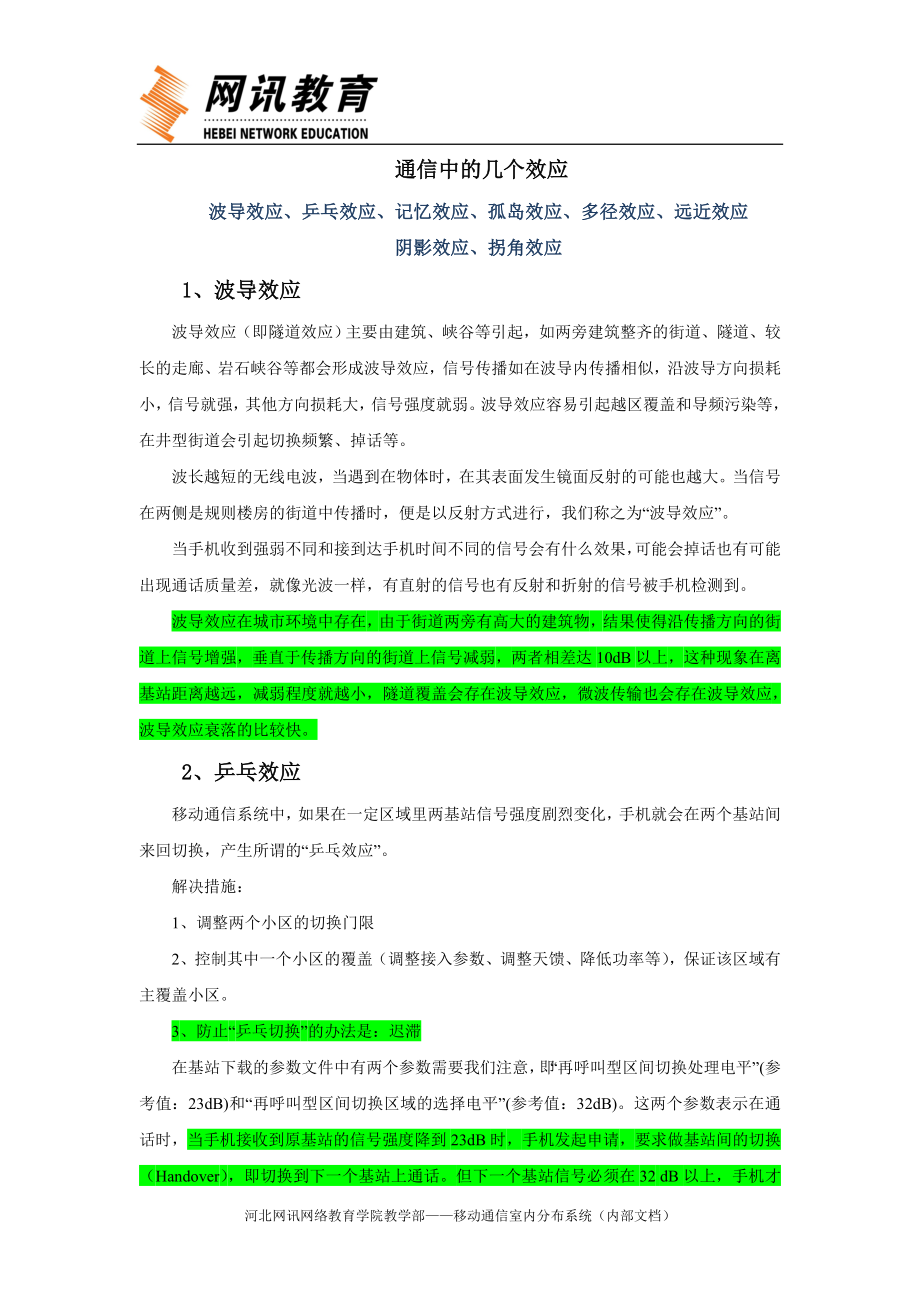 移动通信中的几个效应_第1页