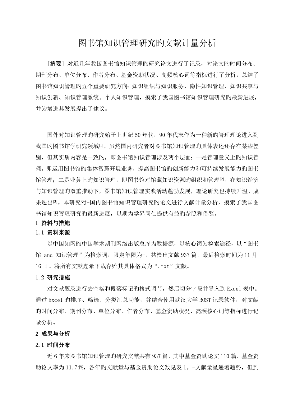 图书馆知识管理研究的文献计量分析1123_第1页