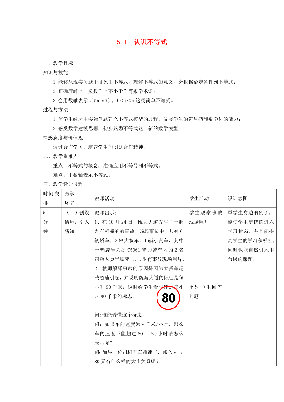 2022年春七年级数学下册第7章一元一次不等式与不等式组7.1不等式及其基本性质7.1.1认识不等式教案新版沪科版_第1页