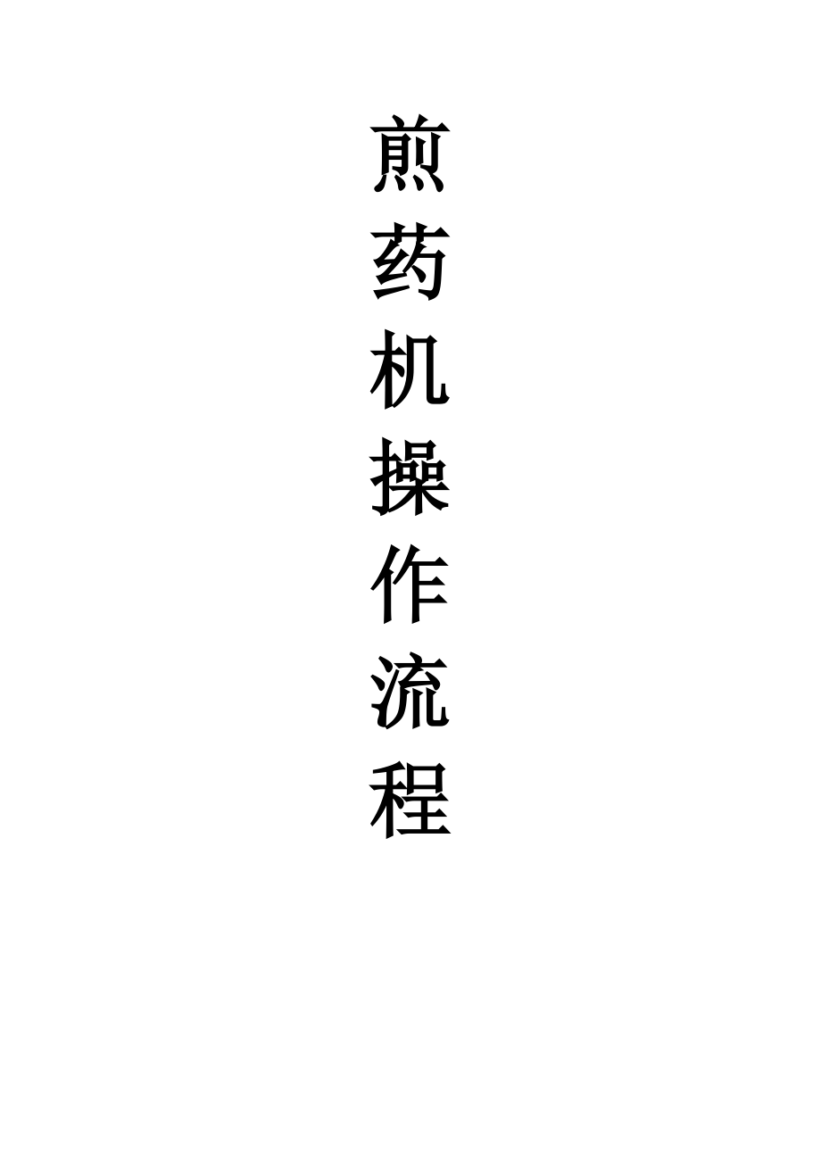 煎药机操作流程_第1页