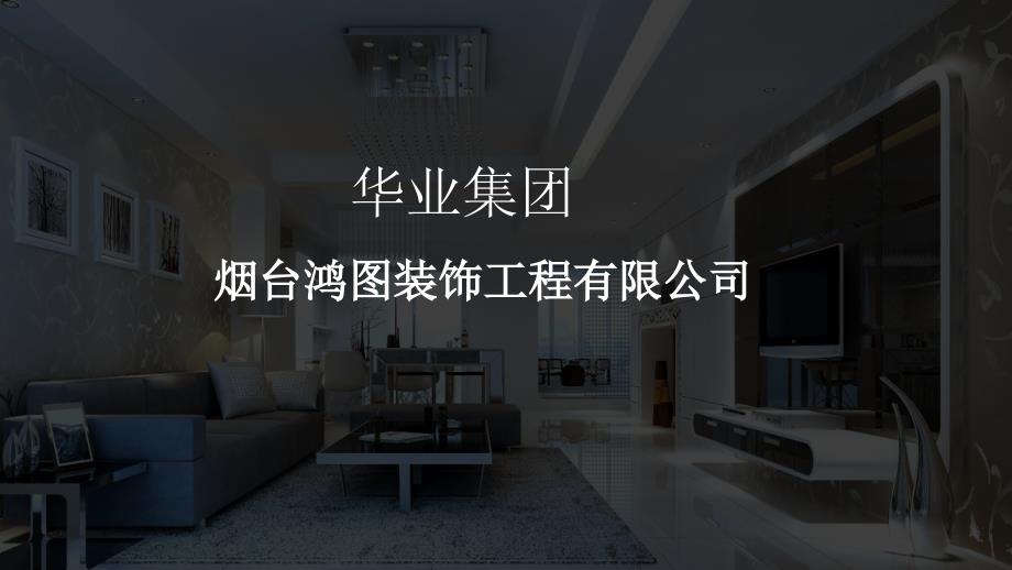 完整版烟台鸿图装饰公司介绍及施工工艺课件_第1页