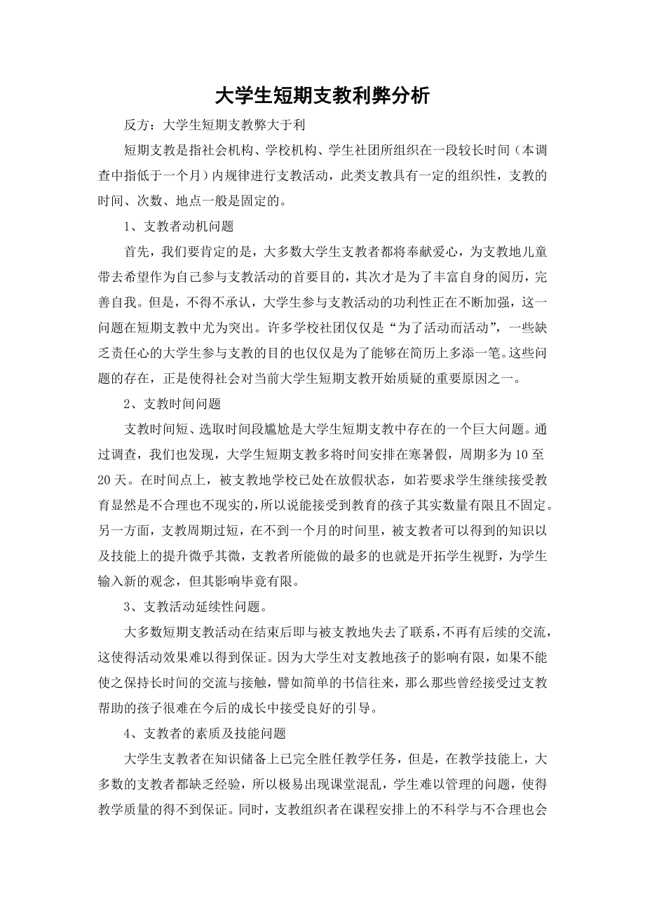大学生短期支教利弊分析_第1页