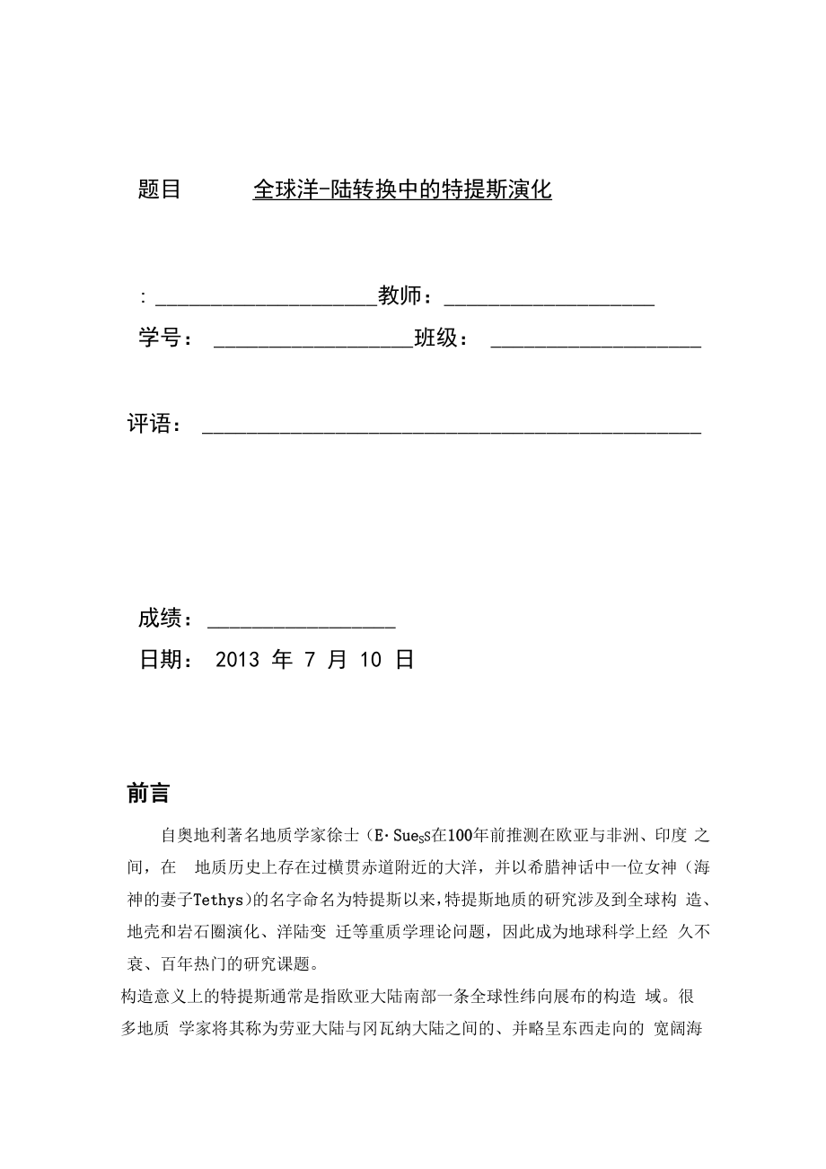 特提斯洋的演化_第1页