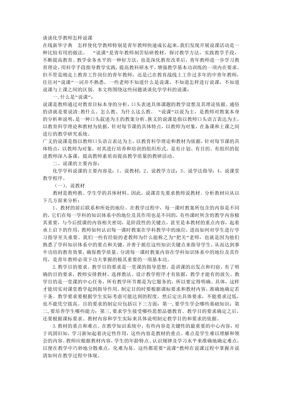 谈谈化学教师怎样说课_第1页