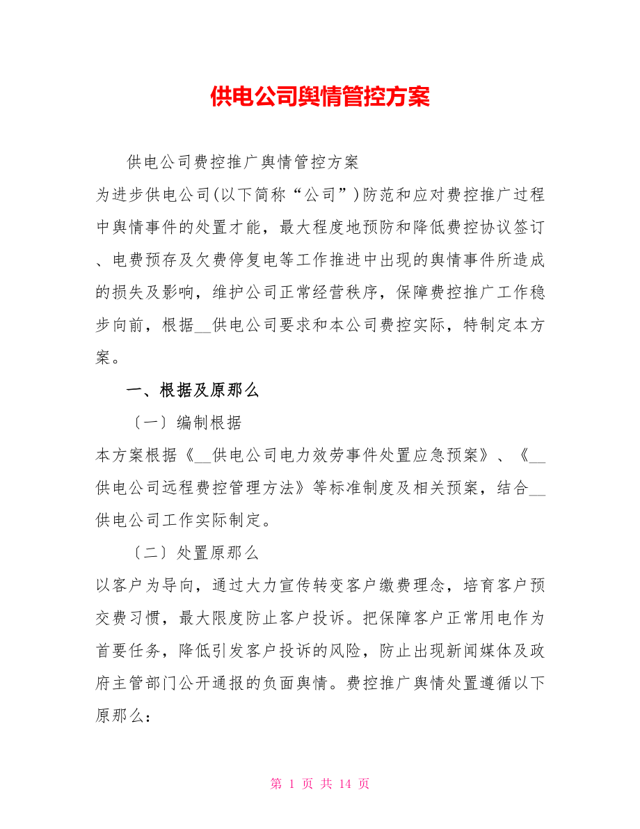 供电公司舆情管控方案_第1页