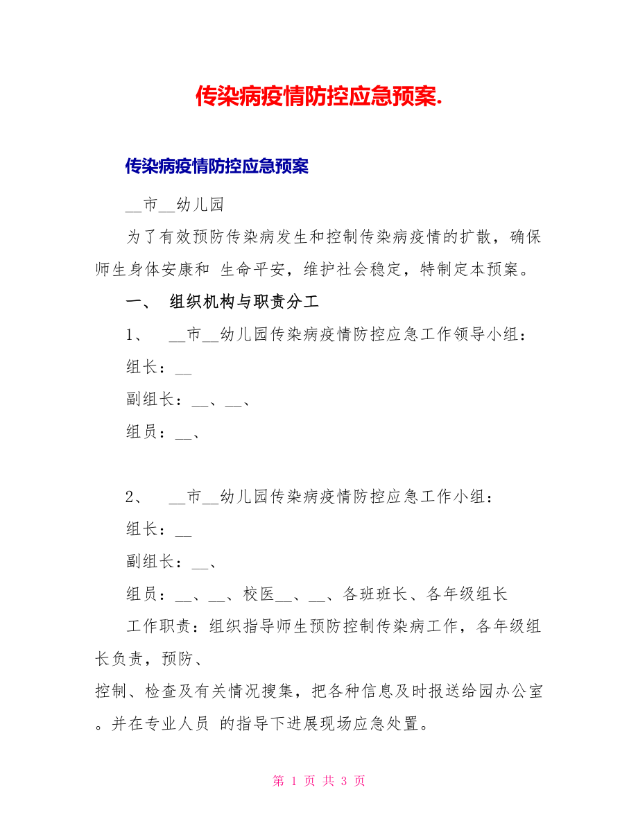 传染病疫情防控应急预案._第1页