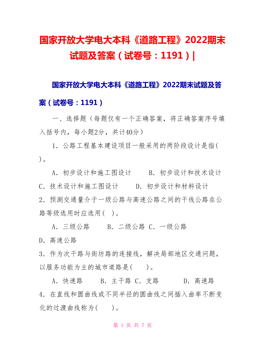 国家开放大学电大本科《道路工程》2022期末试题及答案（试卷号：1191）2_第1页