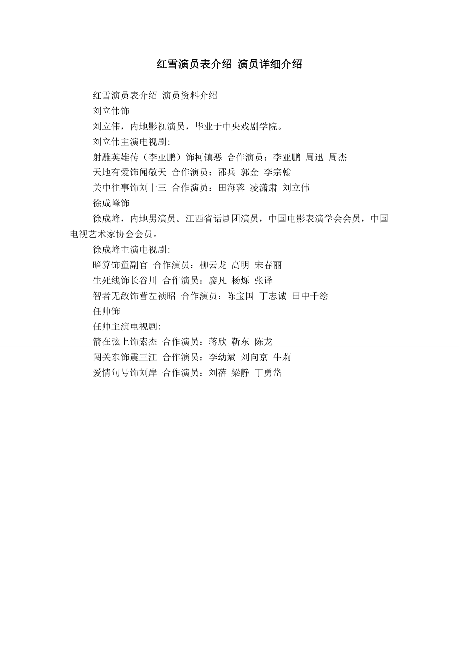 红雪演员表介绍 演员详细介绍_第1页