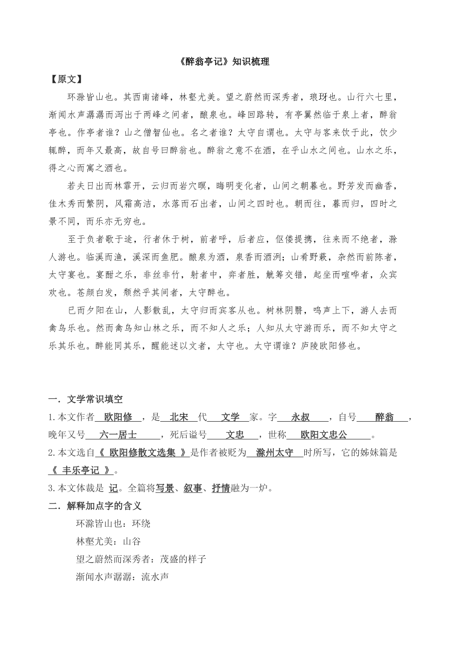 中考总复习《醉翁亭记》知识梳理_第1页