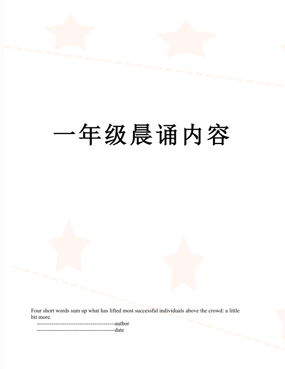 一年级晨诵内容_第1页