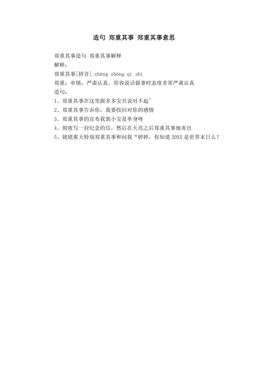 造句 郑重其事 郑重其事意思_第1页