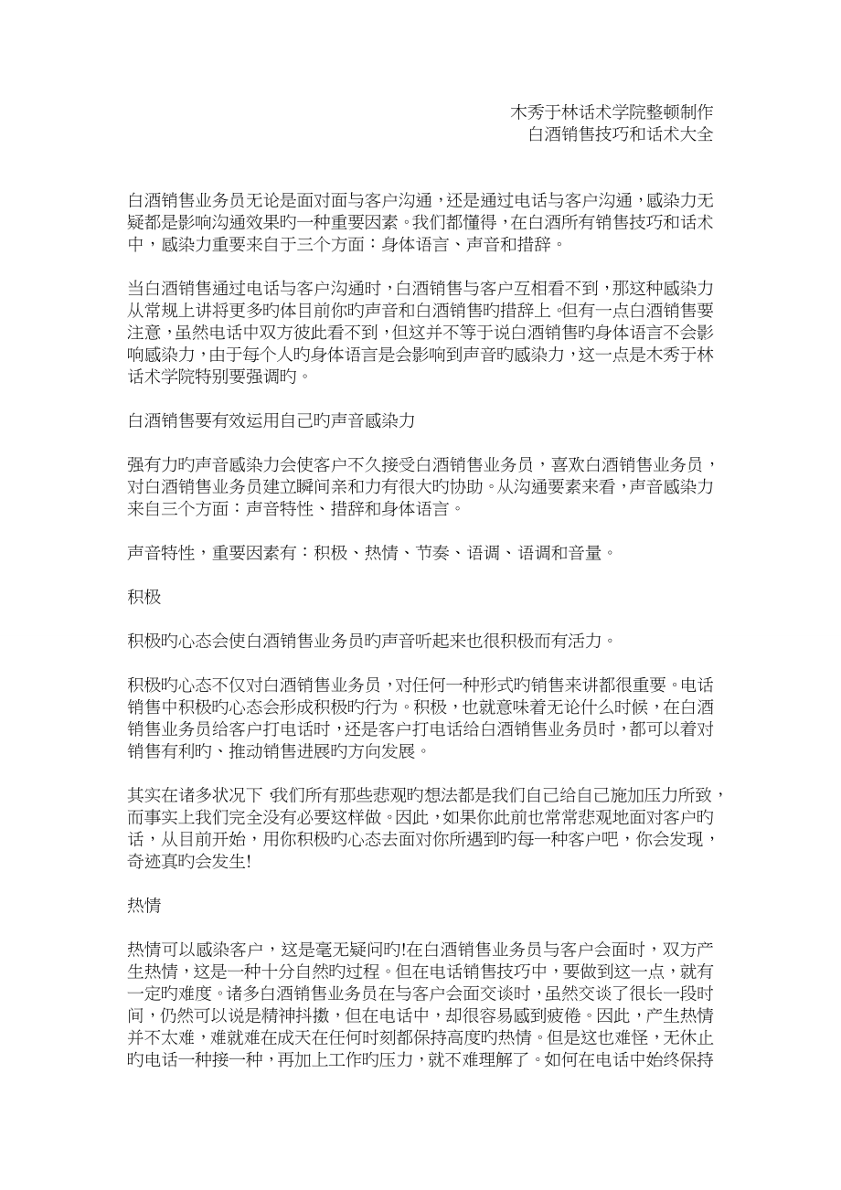 如何提高白酒电话销售技巧和话术：白酒电话销售技巧和话术-白酒电话销售技巧和话术大全_第1页