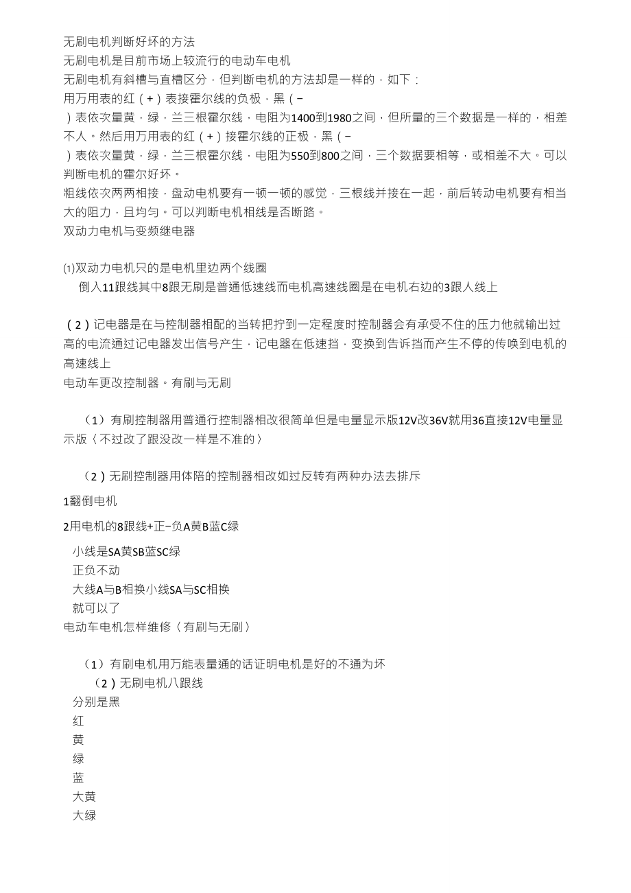 无刷电机判断好坏的方法_第1页