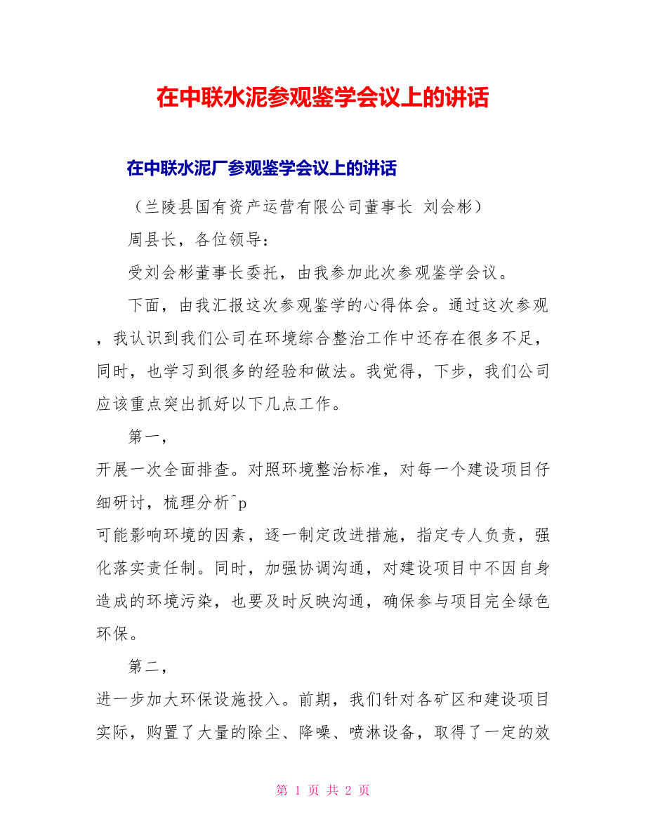 在中联水泥参观鉴学会议上的讲话_第1页
