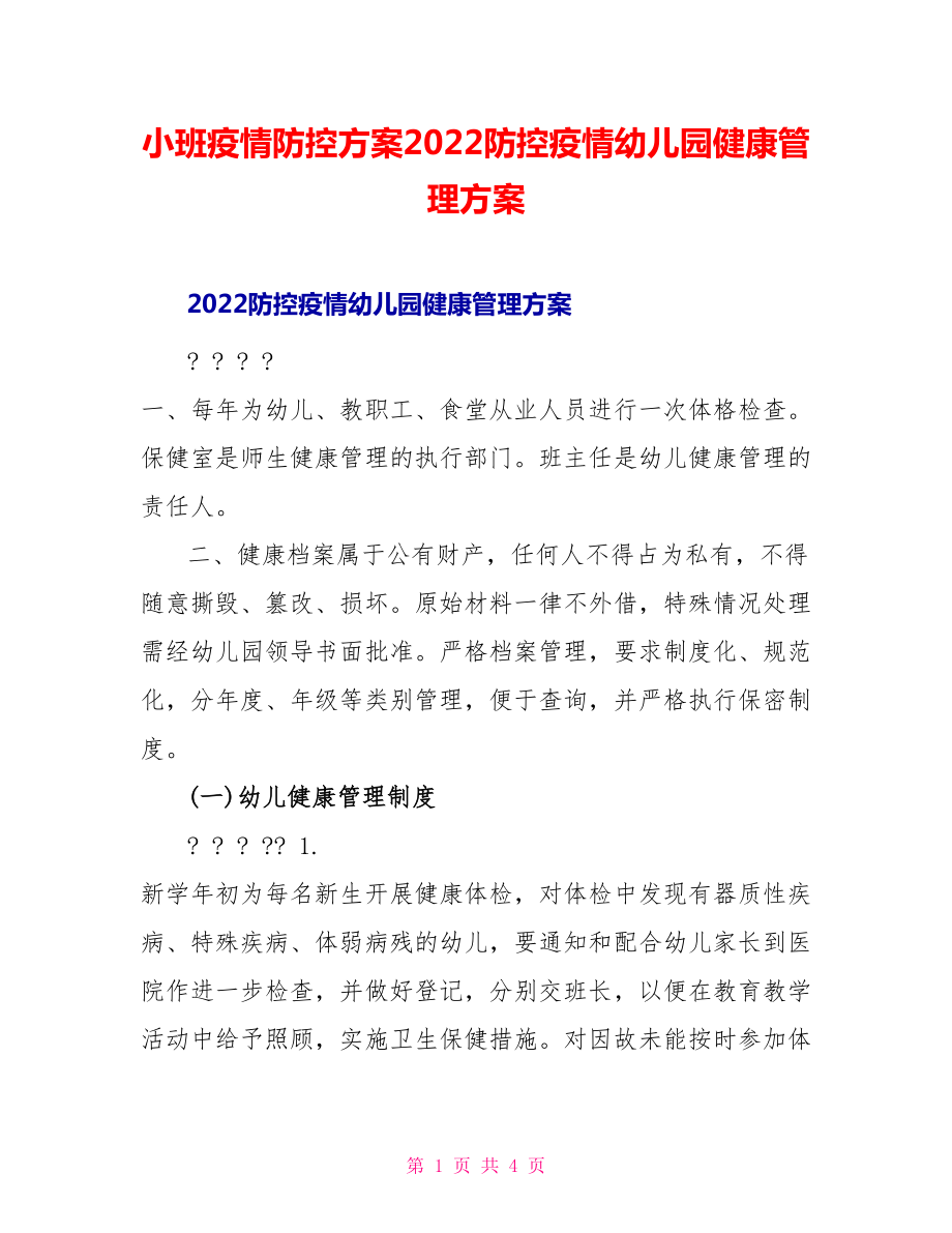 小班疫情防控方案2022防控疫情幼儿园健康管理方案_第1页