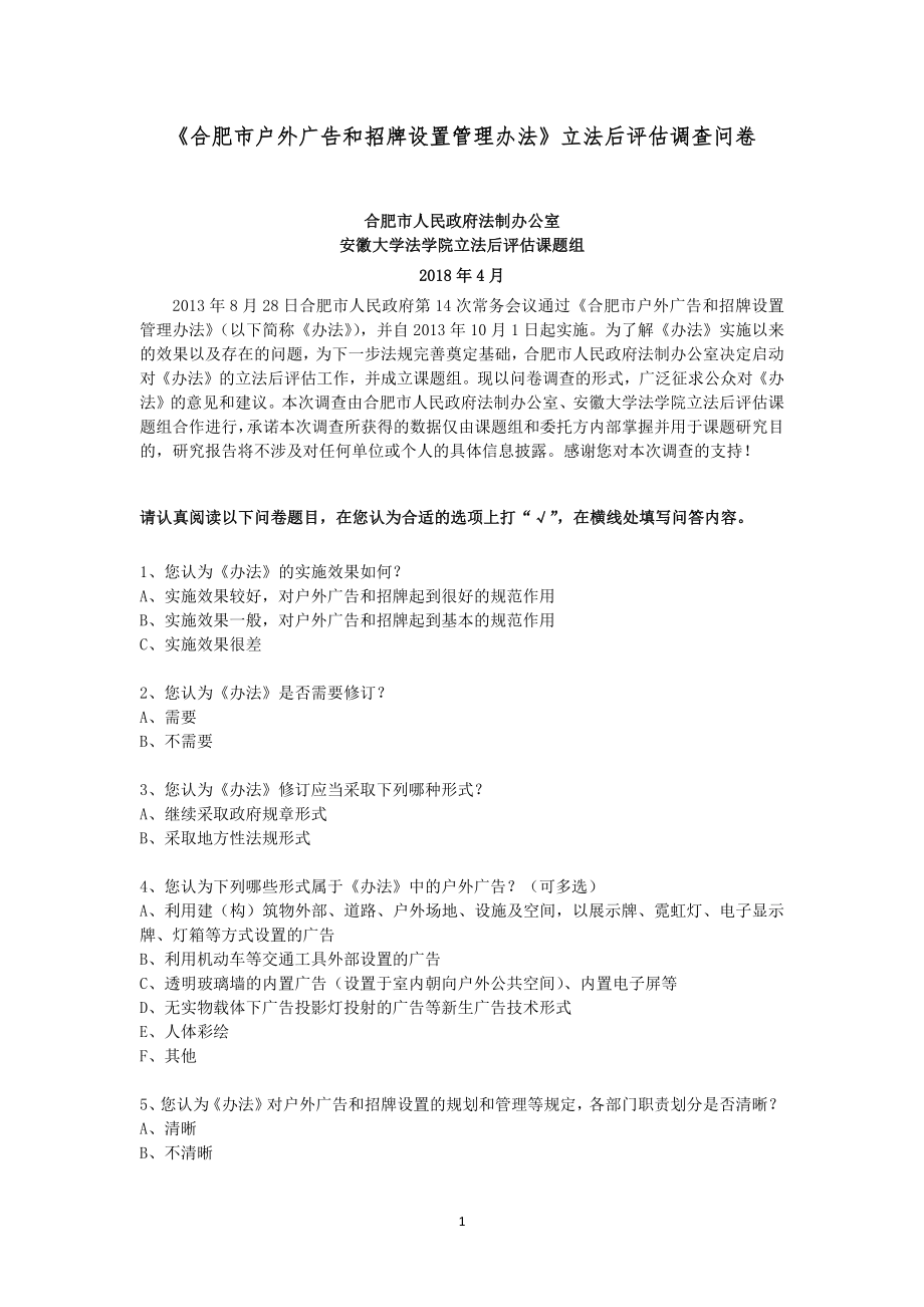 《合肥市户外广告和招牌设置管理办法》立法后评估调查问卷_第1页