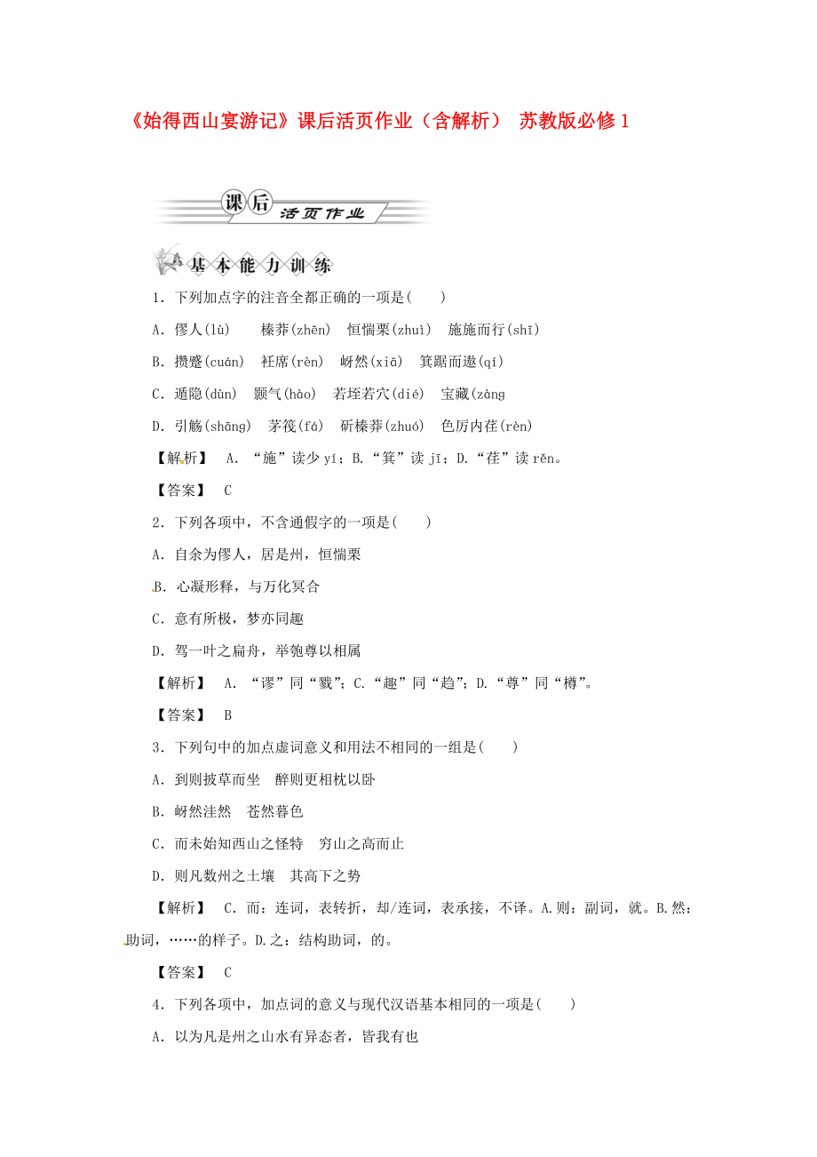 暑假总动员高中语文始得西山宴游记课后活页作业含解析苏教版必修1_第1页
