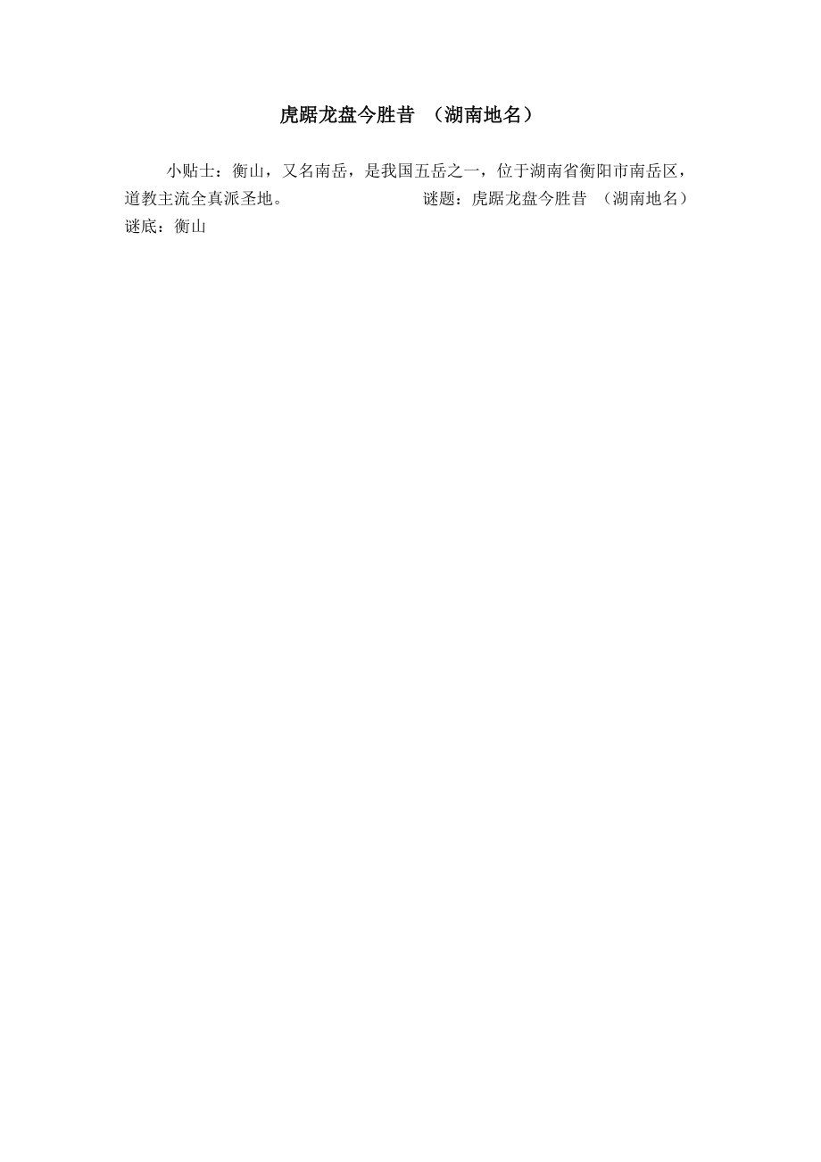 虎踞龙盘今胜昔 （湖南地名）_0_第1页