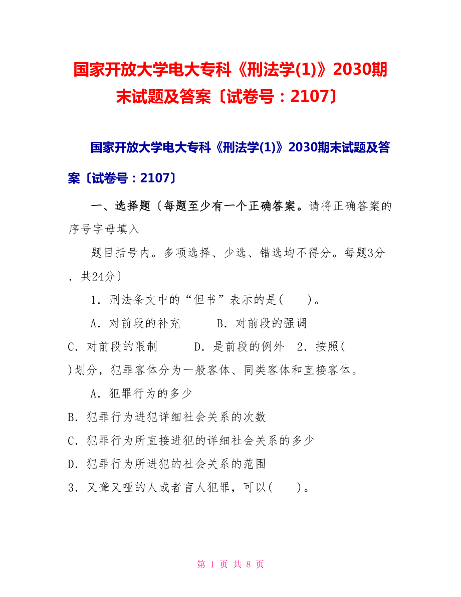 国家开放大学电大专科《刑法学(1)》2030期末试题及答案（试卷号：2107）_第1页