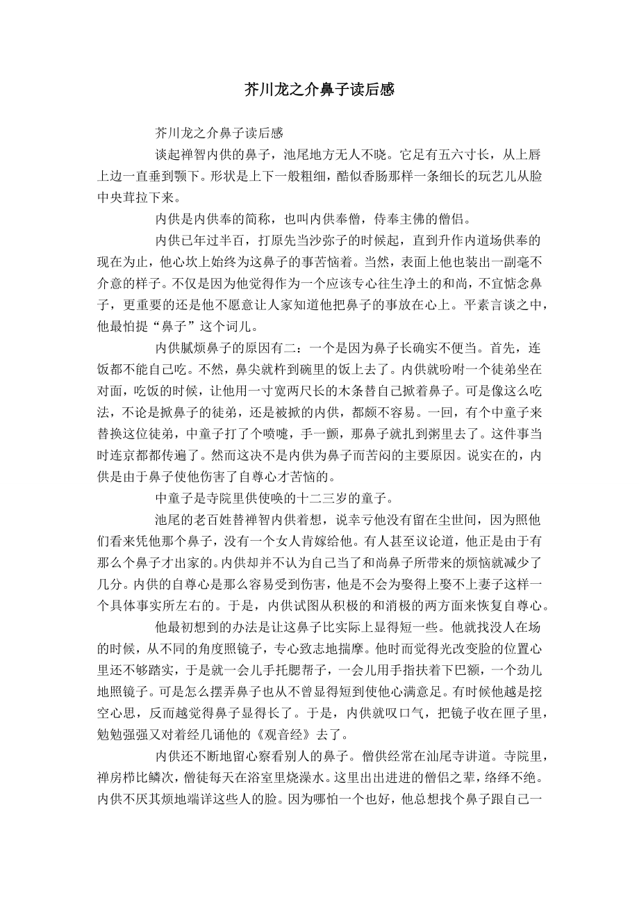 芥川龙之介鼻子读后感_第1页